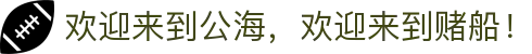 欢迎来到公海，欢迎来到赌船！